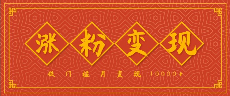 小白一定要做的短视频赛道—国学文化，涨粉变现都很猛，低门槛月变现10000+祝你网-副业赚钱-互联网创业-资源整合祝你网