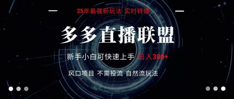 多多直播联盟 全新玩法 单机单日变现300+不要求电脑配置 玩法简单暴力祝你网-副业赚钱-互联网创业-资源整合祝你网