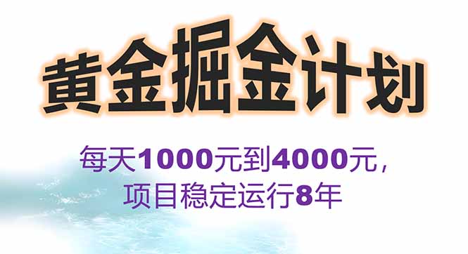2025年最暴力项目“黄金对冲掘金计划”，每日实际收益1K-4K。分公司月…祝你网-副业赚钱-互联网创业-资源整合祝你网