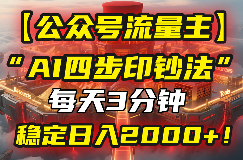 【公众号流量主】我用“AI四步法”每天复制粘贴3分钟，稳定日入2000+！祝你网-副业赚钱-互联网创业-资源整合祝你网