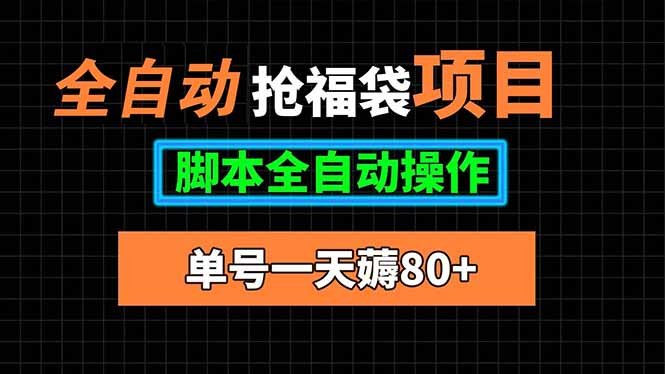 全自动抢福袋项目，单号一天80+脚本全自动操作祝你网-副业赚钱-互联网创业-资源整合祝你网