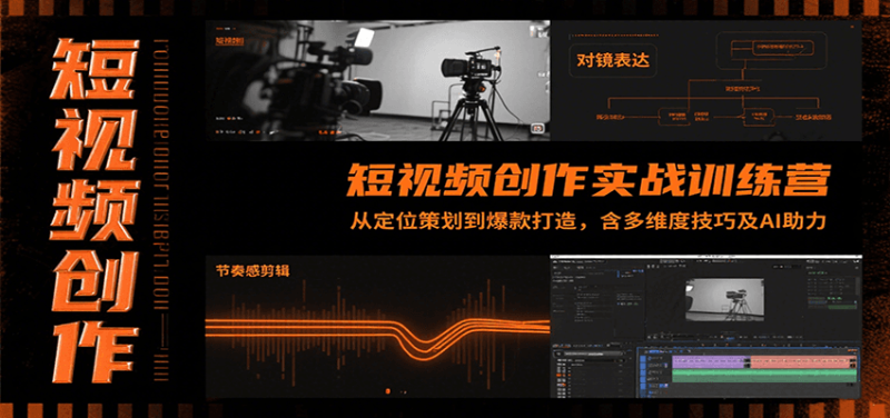 短视频创作实战训练营：从定位策划到爆款打造，含多维度技巧及AI助力祝你网-副业赚钱-互联网创业-资源整合祝你网