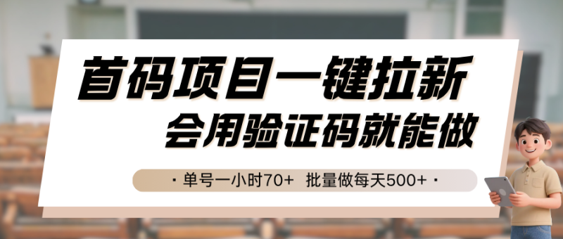 首码项目一键拉新，会用验证码就能做 单号一小时70+，批量做每天500+祝你网-副业赚钱-互联网创业-资源整合祝你网