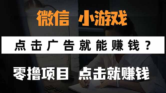 微信小程序小游戏，只需要看广告就能赚钱？0撸手机赚钱，甚至连游戏都…祝你网-副业赚钱-互联网创业-资源整合祝你网