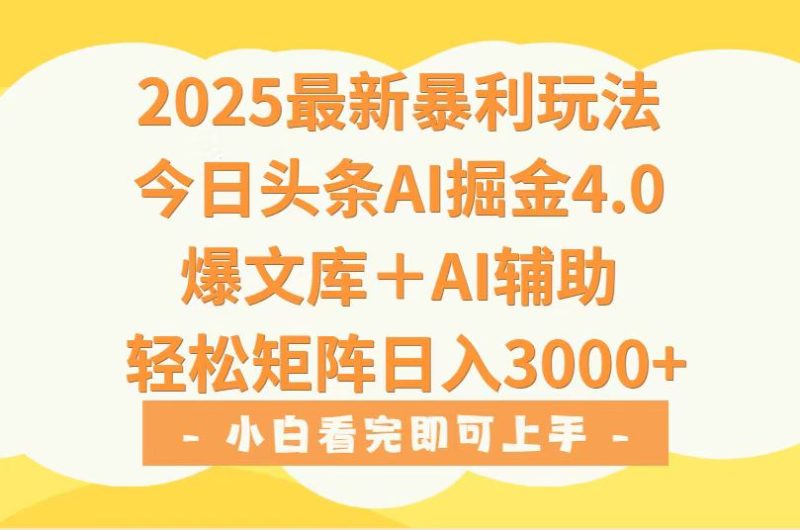 2025年今日头条最新暴利玩法4.0，一键生成爆款，轻松实现矩阵日入3000+祝你网-副业赚钱-互联网创业-资源整合祝你网