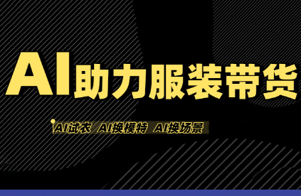有鱼AI·AI助力服装带货【不出镜、不买样品、不搭建场地、不拍摄】祝你网-副业赚钱-互联网创业-资源整合祝你网