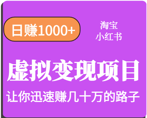 淘宝OR小红书虚拟变现，日赚1000+，多账号操作年收入几十W不等祝你网-副业赚钱-互联网创业-资源整合祝你网