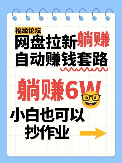 网盘拉新自动赚钱套路，几元的资料躺赚6W+，小白也可以抄作业！祝你网-副业赚钱-互联网创业-资源整合祝你网