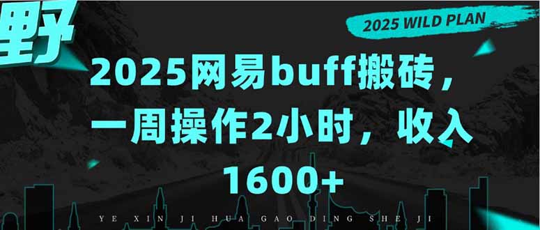 2025网易buff搬砖，一周操作2小时，收入1600+祝你网-副业赚钱-互联网创业-资源整合祝你网