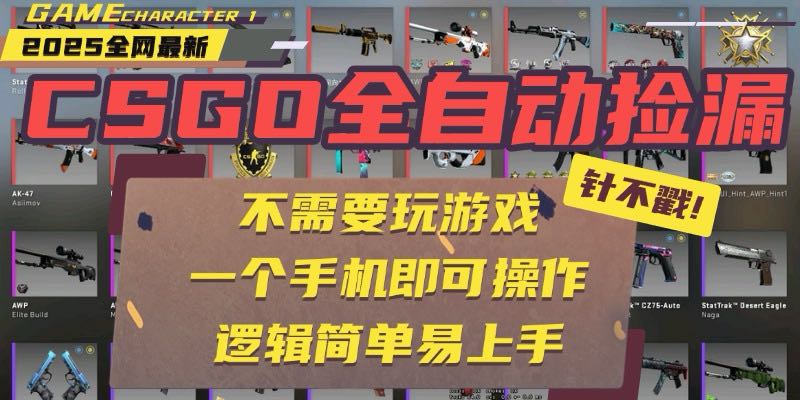 CSGO自动捡漏项目，最新玩法，不用挂机不用玩游戏，一个手机即可操作祝你网-副业赚钱-互联网创业-资源整合祝你网