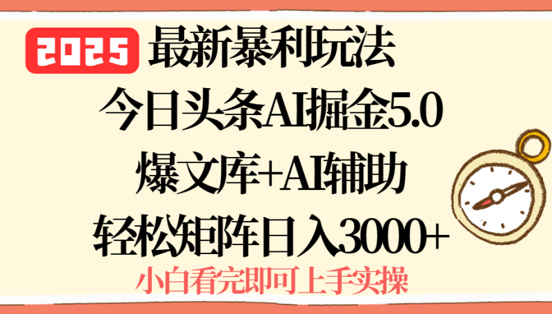 2025年今日头条最新暴利玩法5.0，一键生成爆款，轻松实现矩阵日入3000+祝你网-副业赚钱-互联网创业-资源整合祝你网