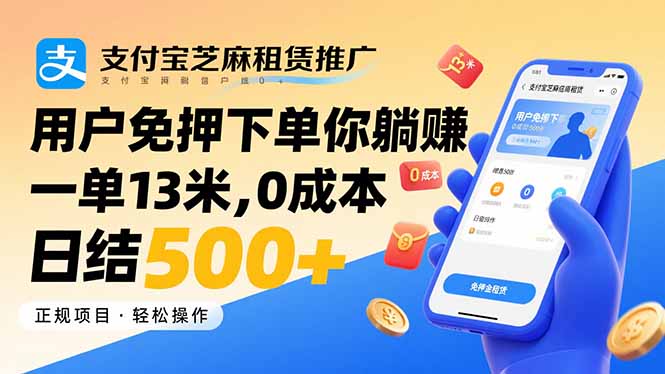 支付宝芝麻租赁推广，用户免押下单你躺赚，一单13米，0成本日结500+祝你网-副业赚钱-互联网创业-资源整合祝你网
