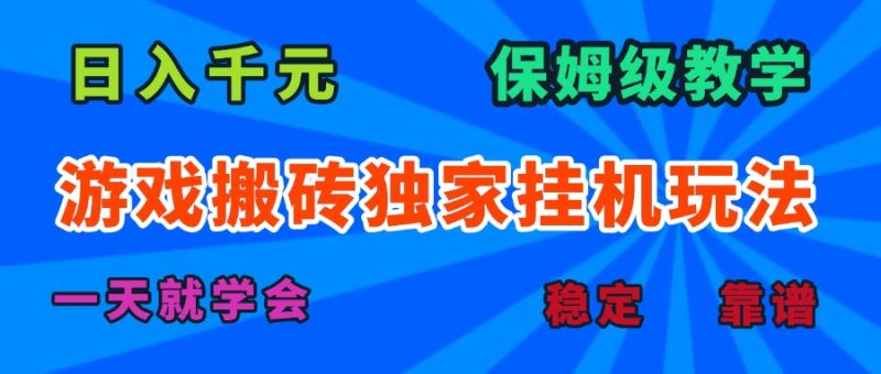 游戏搬砖独家挂机玩法，日入千元，保姆级教学，一天就学会！祝你网-副业赚钱-互联网创业-资源整合祝你网