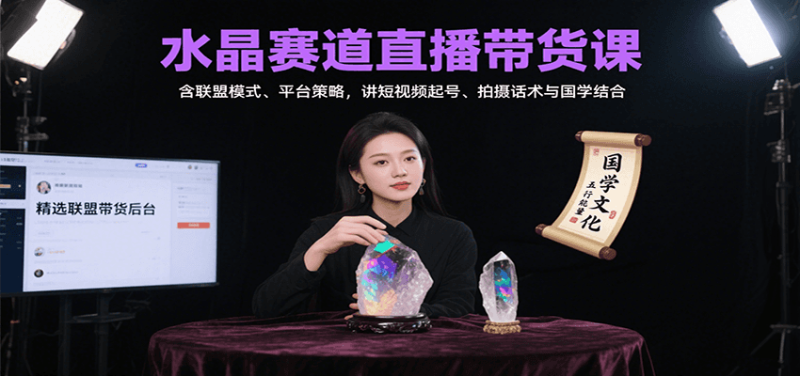 水晶赛道直播带货课：含联盟模式、平台策略，讲短视频起号、拍摄话术与国学结合祝你网-副业赚钱-互联网创业-资源整合祝你网