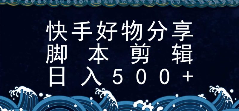快手脚本好物分享全新玩法，无需真人出镜无需找素材，一个脚本搞定祝你网-副业赚钱-互联网创业-资源整合祝你网