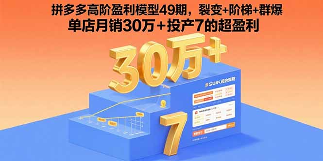 拼多多高阶盈利模型49期，裂变+阶梯+群爆 单店月销30万+投产7的超盈利祝你网-副业赚钱-互联网创业-资源整合祝你网