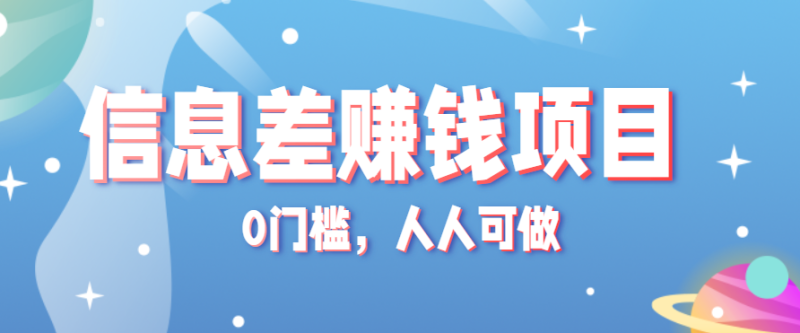 冷门的虚拟资料项目0门槛，人人可做，有人靠这个信息差，赚了6W+(附详细教程)祝你网-副业赚钱-互联网创业-资源整合祝你网