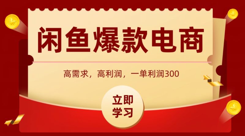 闲鱼卖高利润产品，上架即可出单，每天利润1000＋祝你网-副业赚钱-互联网创业-资源整合祝你网