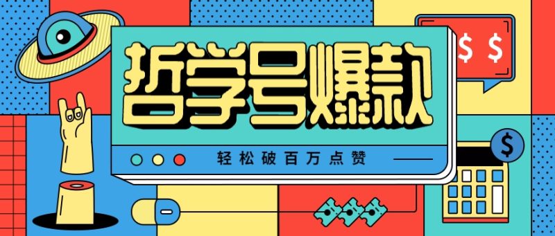 单机游戏也能玩出新花样，哲学号爆款视频轻松破百万点赞，教你快速制作爆款月入万元！祝你网-副业赚钱-互联网创业-资源整合祝你网
