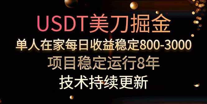 美刀掘金项目，单人每日收益800-3000，稳定运行8年祝你网-副业赚钱-互联网创业-资源整合祝你网