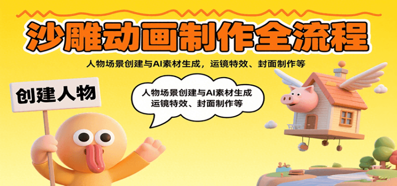 沙雕动画制作全流程：人物场景创建与AI素材生成，运镜特效、封面制作等祝你网-副业赚钱-互联网创业-资源整合祝你网