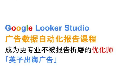 英子出海广告·Google Looker Studio从新手到高手祝你网-副业赚钱-互联网创业-资源整合祝你网