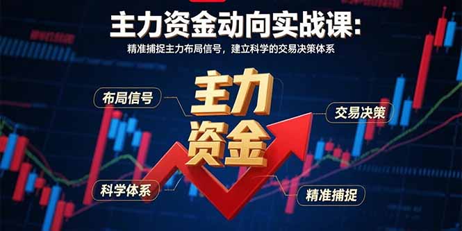 主力资金动向实战课-8月：精准捕捉主力布局信号，建立科学的交易决策体系祝你网-副业赚钱-互联网创业-资源整合祝你网