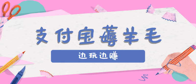 用支付宝边玩边赚！记账发圈薅羊毛攻略，每月稳赚50-200元(亲测到账)祝你网-副业赚钱-互联网创业-资源整合祝你网