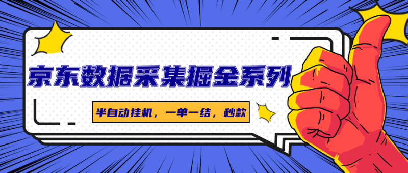 京东数据采集掘金系列，半自动挂机，一单一结，秒款祝你网-副业赚钱-互联网创业-资源整合祝你网