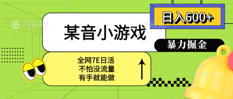 某音小游戏。单日600+，宝妈小白轻松上手祝你网-副业赚钱-互联网创业-资源整合祝你网