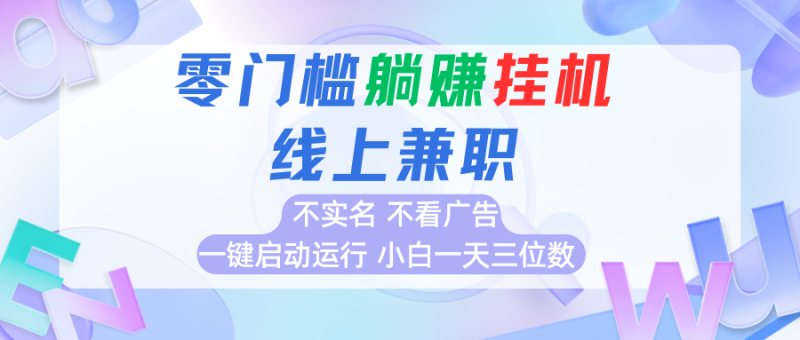 首码0撸挂机项目，无需实名无需看广告 一键启动运行，小白轻松日入三位数祝你网-副业赚钱-互联网创业-资源整合祝你网
