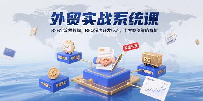 外贸实战系统课：B2B全流程拆解，RFQ深度开发技巧，十大案例策略解析祝你网-副业赚钱-互联网创业-资源整合祝你网