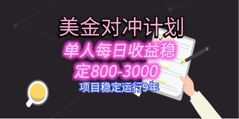 美刀掘金变现项目，单人每日收益800-3000，稳定运行8年祝你网-副业赚钱-互联网创业-资源整合祝你网