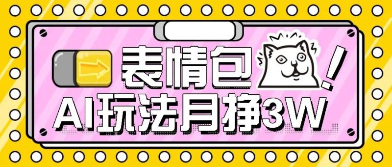 AI表情包新玩法，扣子工作流一键生成，多种变现方式，手把手教你月入30000+祝你网-副业赚钱-互联网创业-资源整合祝你网