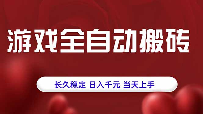 游戏全自动搬砖，长久稳定，日入千元，当天上手！祝你网-副业赚钱-互联网创业-资源整合祝你网