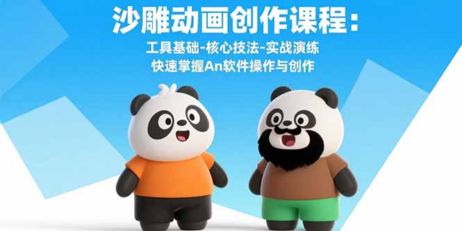 沙雕动画创作课程：工具基础-核心技法-实战演练 快速掌握An软件操作与创作祝你网-副业赚钱-互联网创业-资源整合祝你网