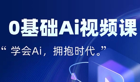 零基础AI视频特效变现全链课祝你网-副业赚钱-互联网创业-资源整合祝你网