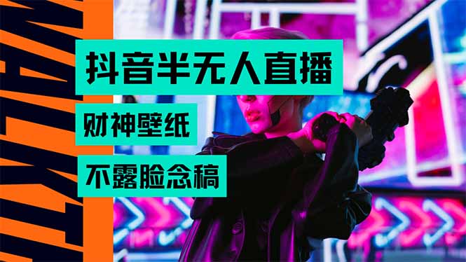 抖音半无人直播生肖财神AI图撸音浪，不用露脸、只需要读稿，宝妈、大学祝你网-副业赚钱-互联网创业-资源整合祝你网