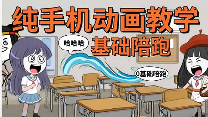 手机沙雕动画：制作流程全解析，爆笑文案创作技巧，基础软件操作指南祝你网-副业赚钱-互联网创业-资源整合祝你网