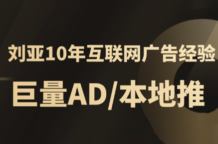 李亚老师·AD投放教程课程实战课祝你网-副业赚钱-互联网创业-资源整合祝你网
