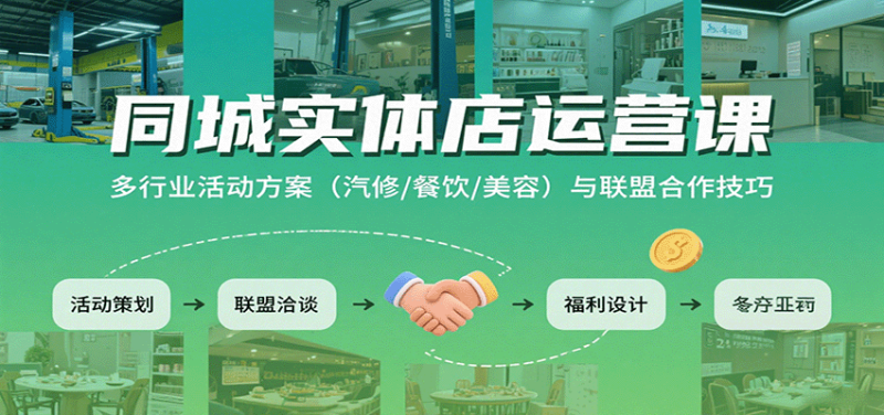 同城实体店运营课：多行业活动方案(汽修/餐饮/美容)与联盟合作技巧祝你网-副业赚钱-互联网创业-资源整合祝你网