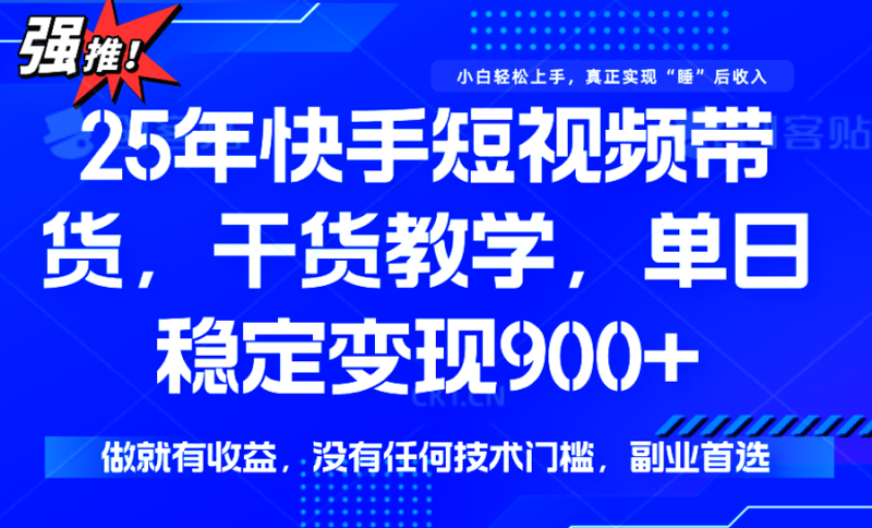 快手短视频带货，傻瓜式操作，一部手机也可以月入900+祝你网-副业赚钱-互联网创业-资源整合祝你网