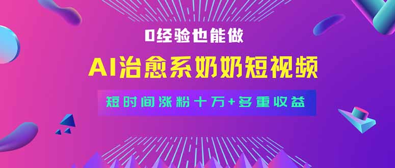 全新蓝海短视频赛道，小白也能快速复制，轻松月入过万祝你网-副业赚钱-互联网创业-资源整合祝你网