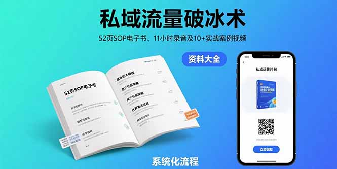 私域流量破冰术-8月：52页SOP电子书、11小时录音及10+实战案例视频祝你网-副业赚钱-互联网创业-资源整合祝你网