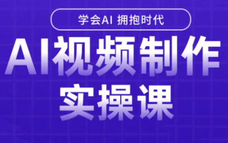 白羊老师·Ai视频制作实操课祝你网-副业赚钱-互联网创业-资源整合祝你网