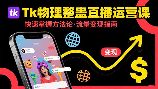 Tk物理整蛊直播跨境运营：快速掌握整蛊类直播的运营方法论，实现流量变现祝你网-副业赚钱-互联网创业-资源整合祝你网