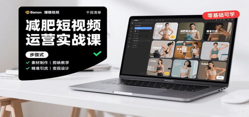 减肥短视频运营实战课：含素材制作、剪映教学，讲精准引流、变现设计与内容模板技巧祝你网-副业赚钱-互联网创业-资源整合祝你网