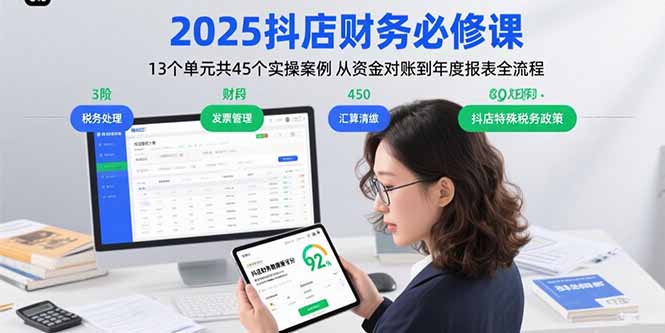 2025抖店财务必修课：13个单元共45个实操案例 从资金对账到年度报表全流程祝你网-副业赚钱-互联网创业-资源整合祝你网