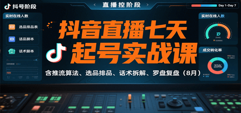 抖音直播七天起号实战课：含推流算法、选品排品、话术拆解、罗盘复盘(8月)祝你网-副业赚钱-互联网创业-资源整合祝你网