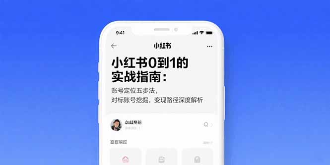 小红书0到1的实战指南：账号定位五步法，对标账号挖掘，变现路径深度解析祝你网-副业赚钱-互联网创业-资源整合祝你网